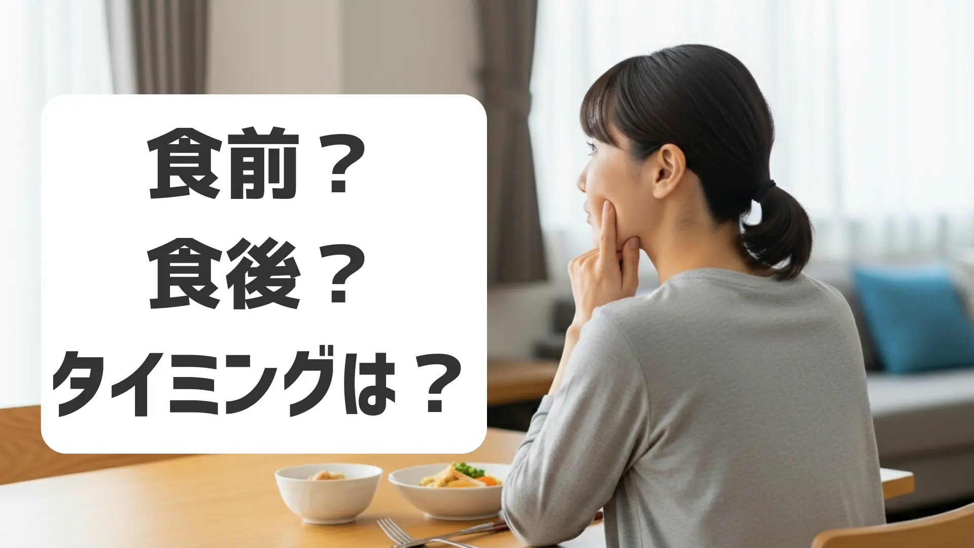 プロテインを食前に飲むか食後に飲むか迷っている女性の後ろ姿