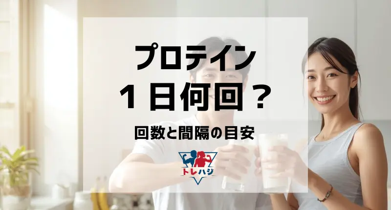 プロテインは一日何回のめばいいの？