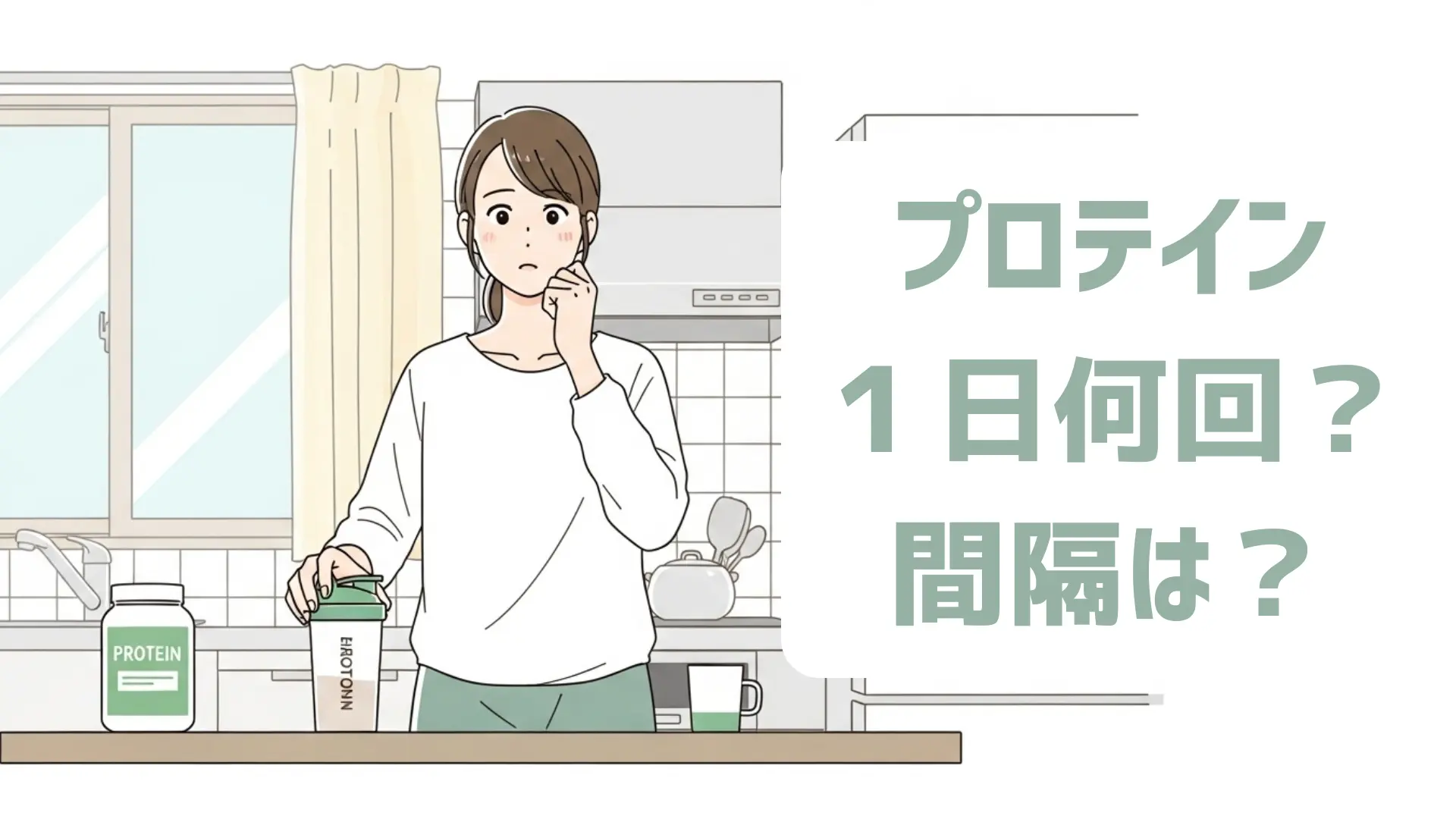 朝のキッチンでプロテインを1日に何回飲むか考えている人物のイラスト