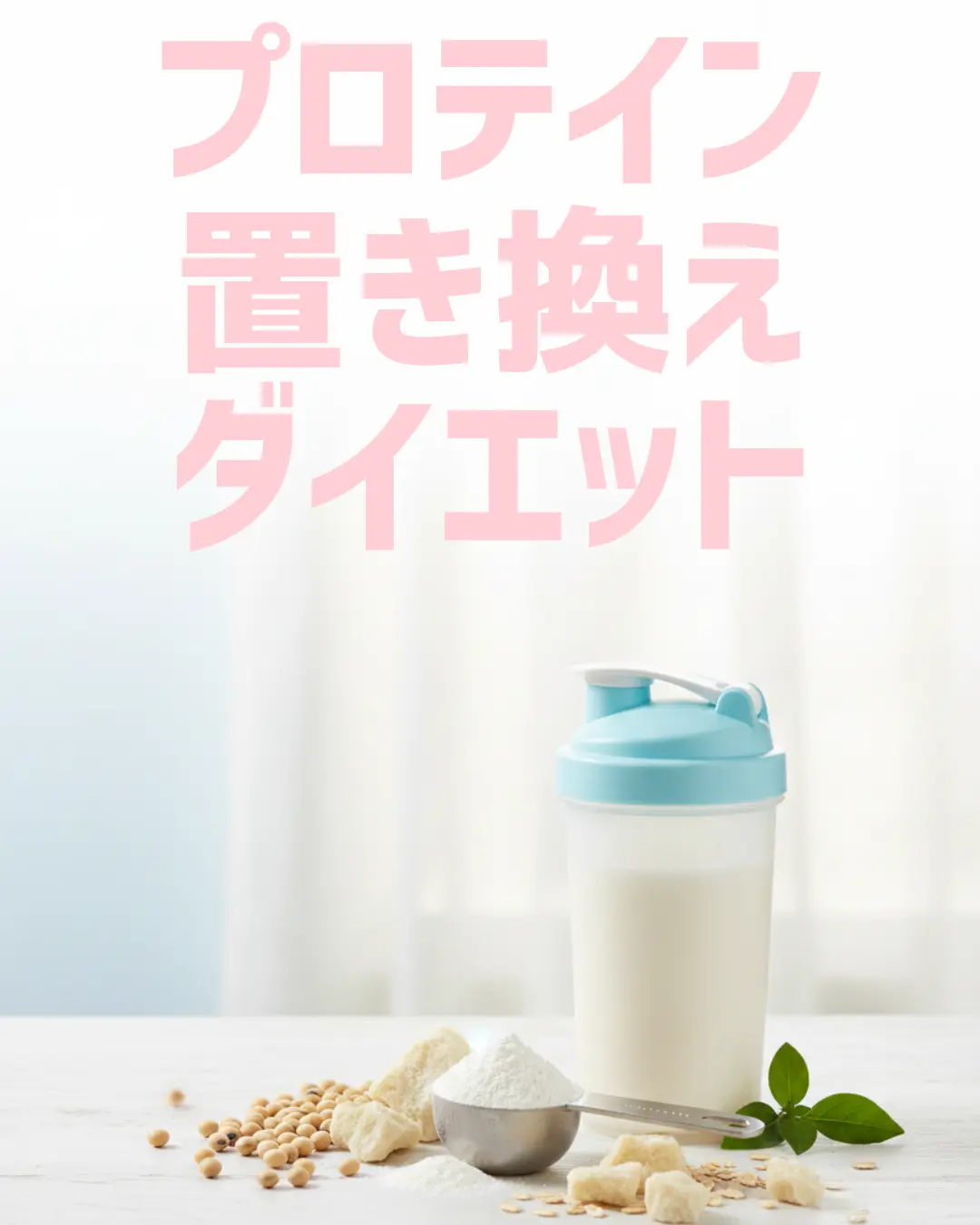 プロテイン置き換えダイエット