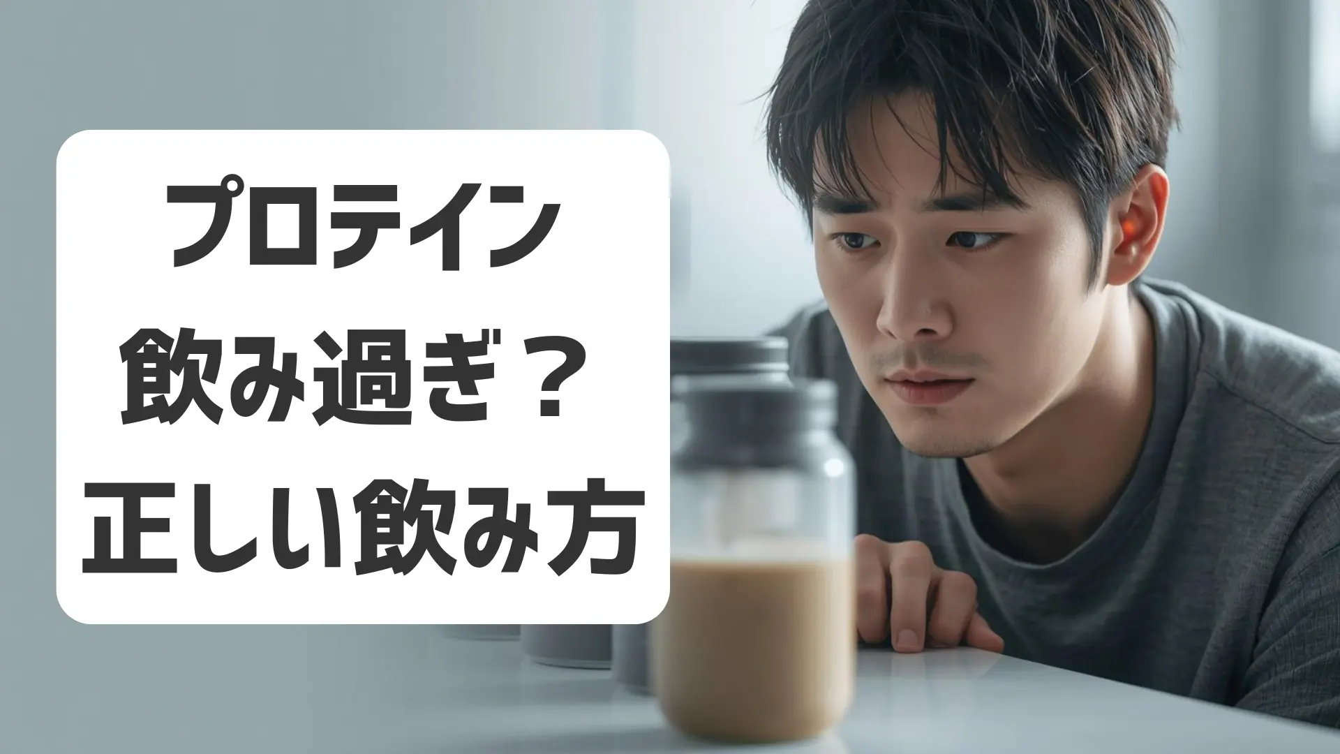 プロテインの飲みすぎによる副作用や正しい飲み方の注意点を解説したイメージ