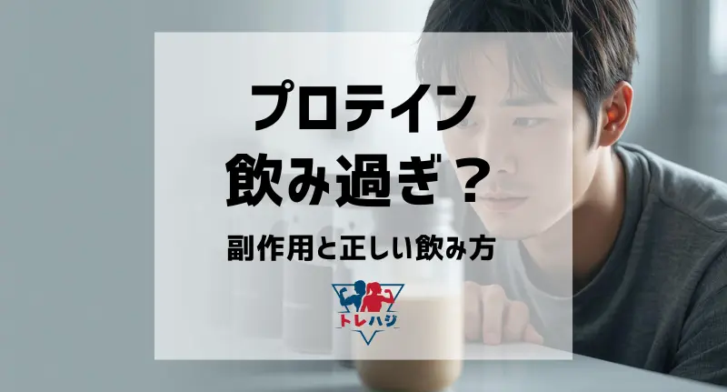 プロテインの飲みすぎは危険?副作用と正しい飲み方の注意点