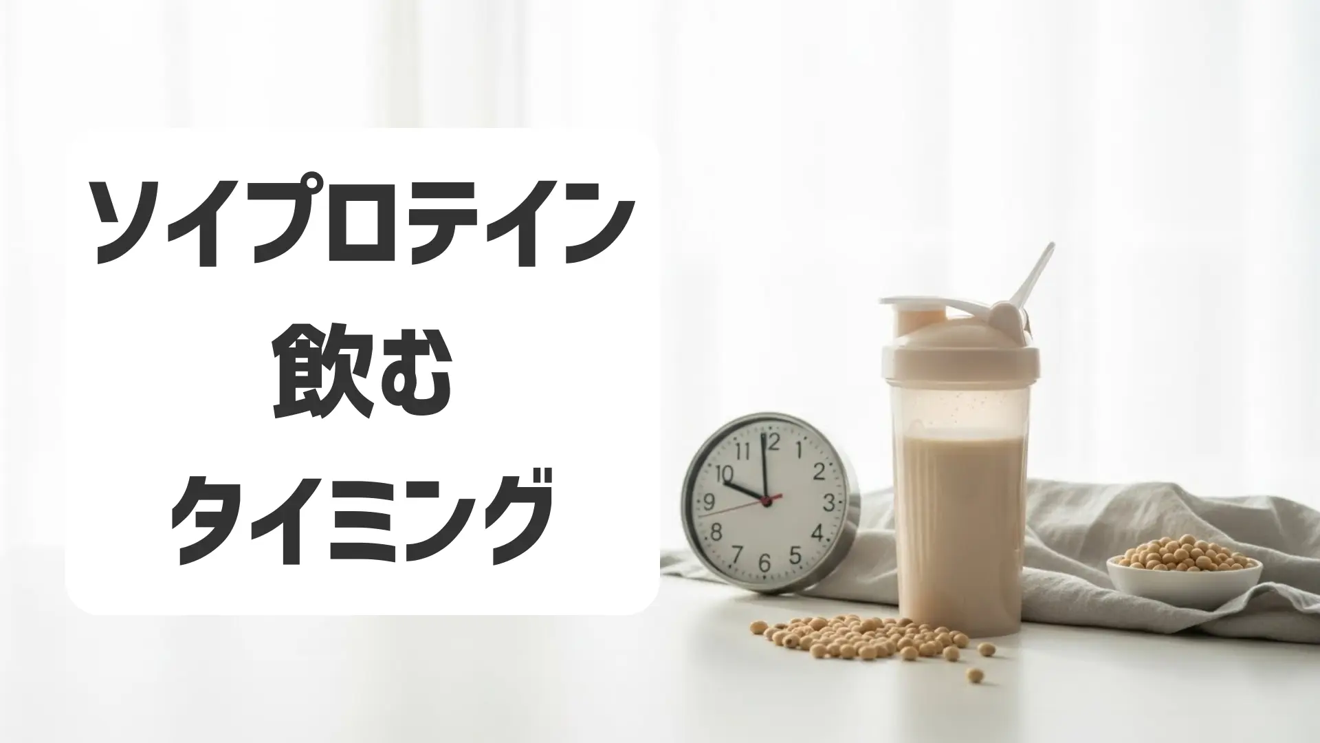 ソイプロテインを飲むタイミング|生活リズムに合わせた取り入れ方の考え方