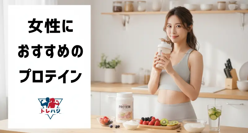 女性におすすめのプロテイン