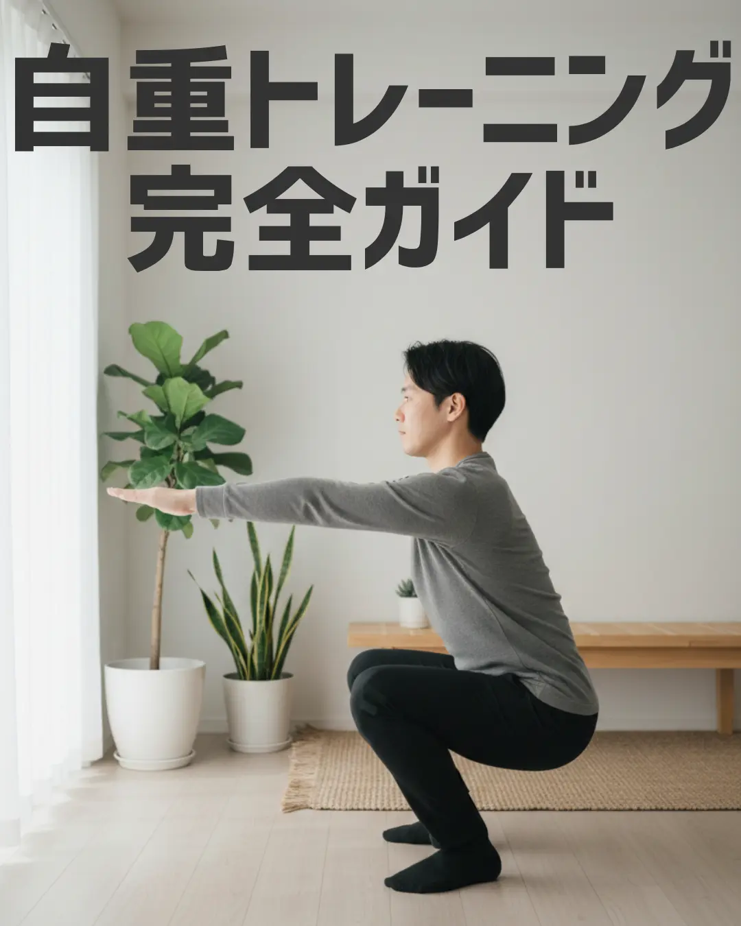 自重トレーニング完全ガイド｜器具なしで全身を鍛える