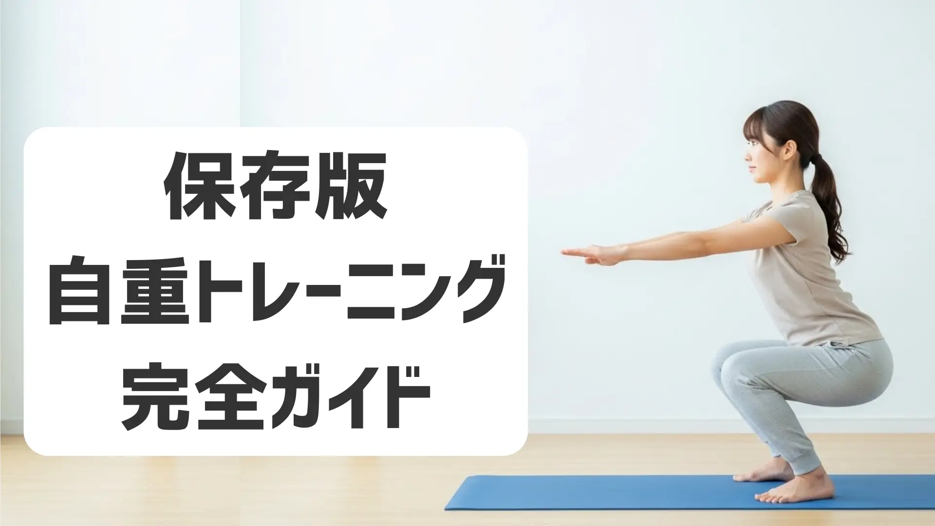 自重トレーニング完全ガイド｜器具なしで全身を鍛える