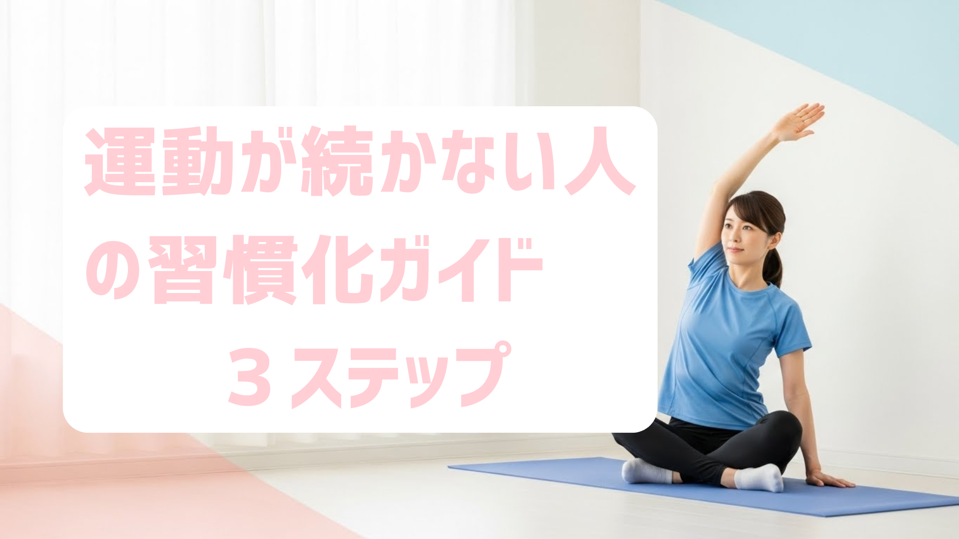 運動が続かない人のための習慣化ガイド3ステップ