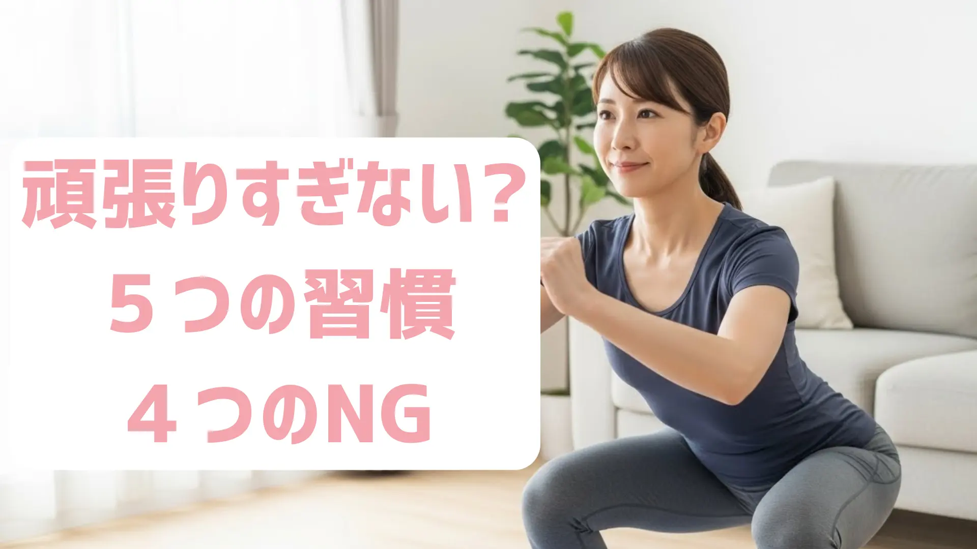 【頑張りすぎないのが正解?】自宅トレで変化が出る人の5つの習慣と4つのNG行動