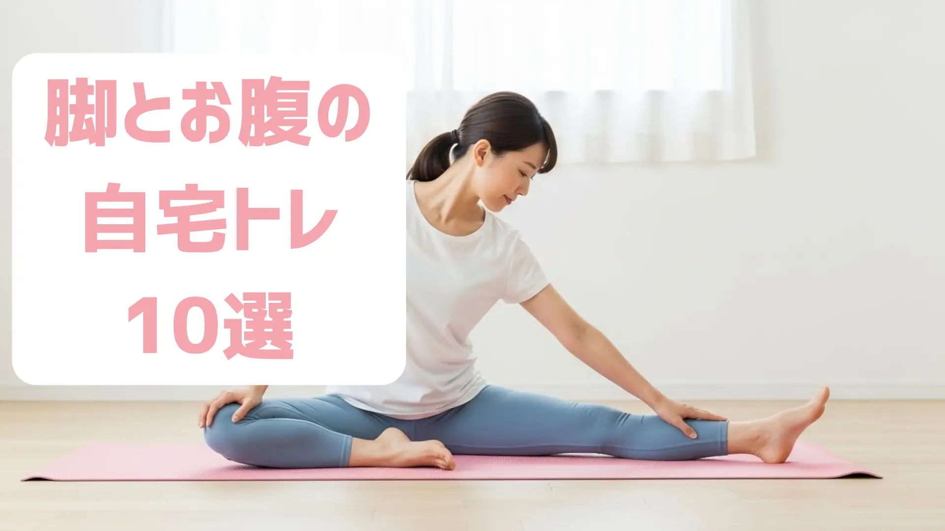 【女性向け】脚まわり・お腹まわりをすっきり見せる自宅トレ Best 10|初心者でも続けやすい