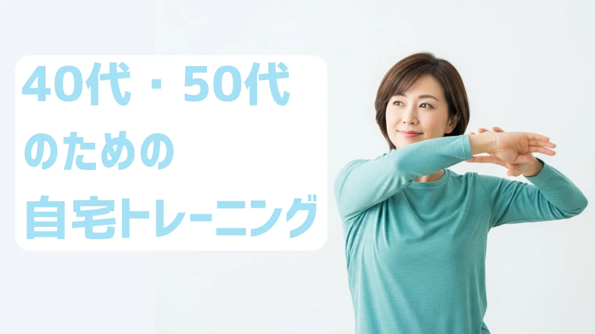40代50代のための自宅トレーニング