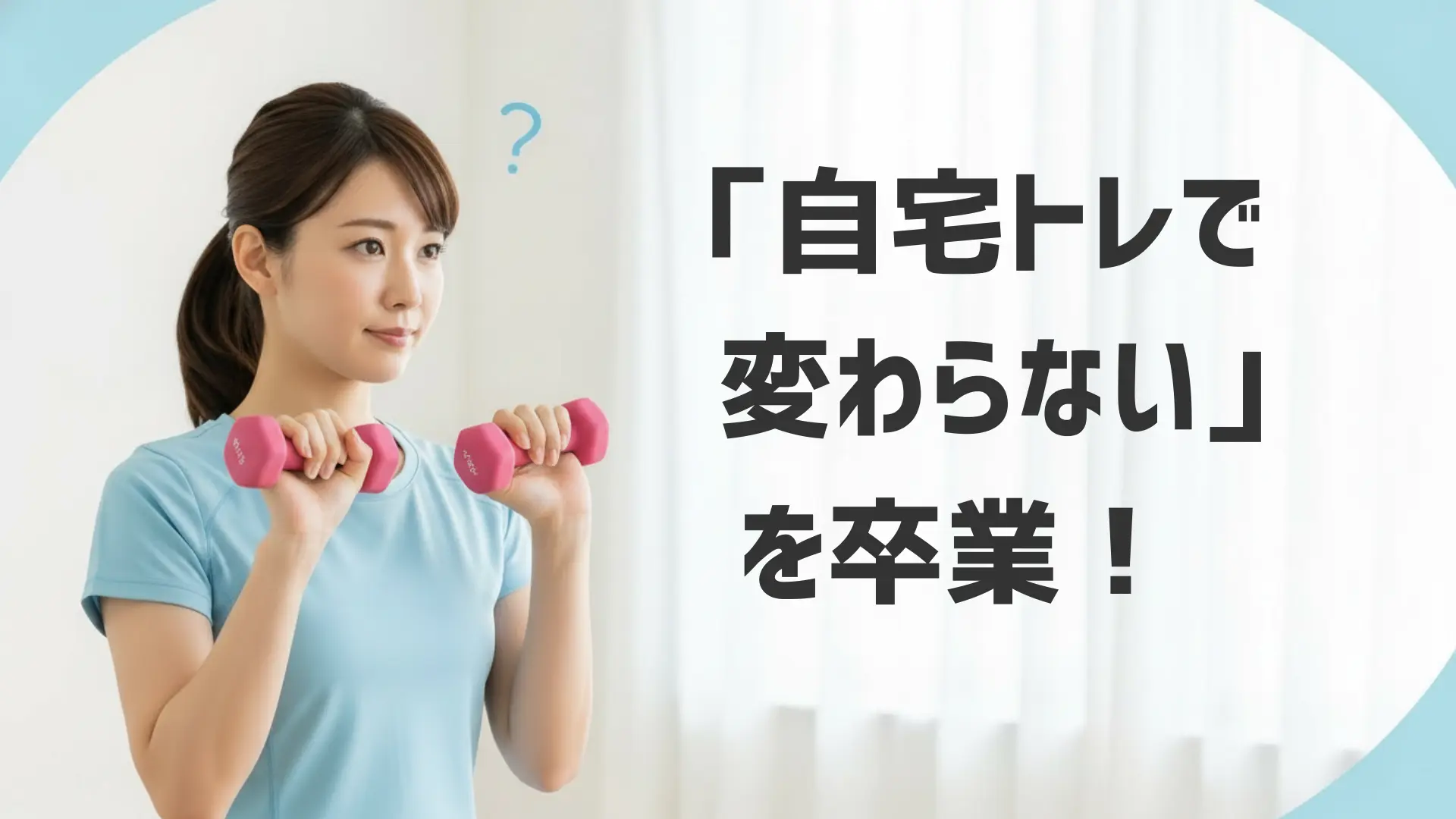 「自宅トレで変わらない」を卒業！