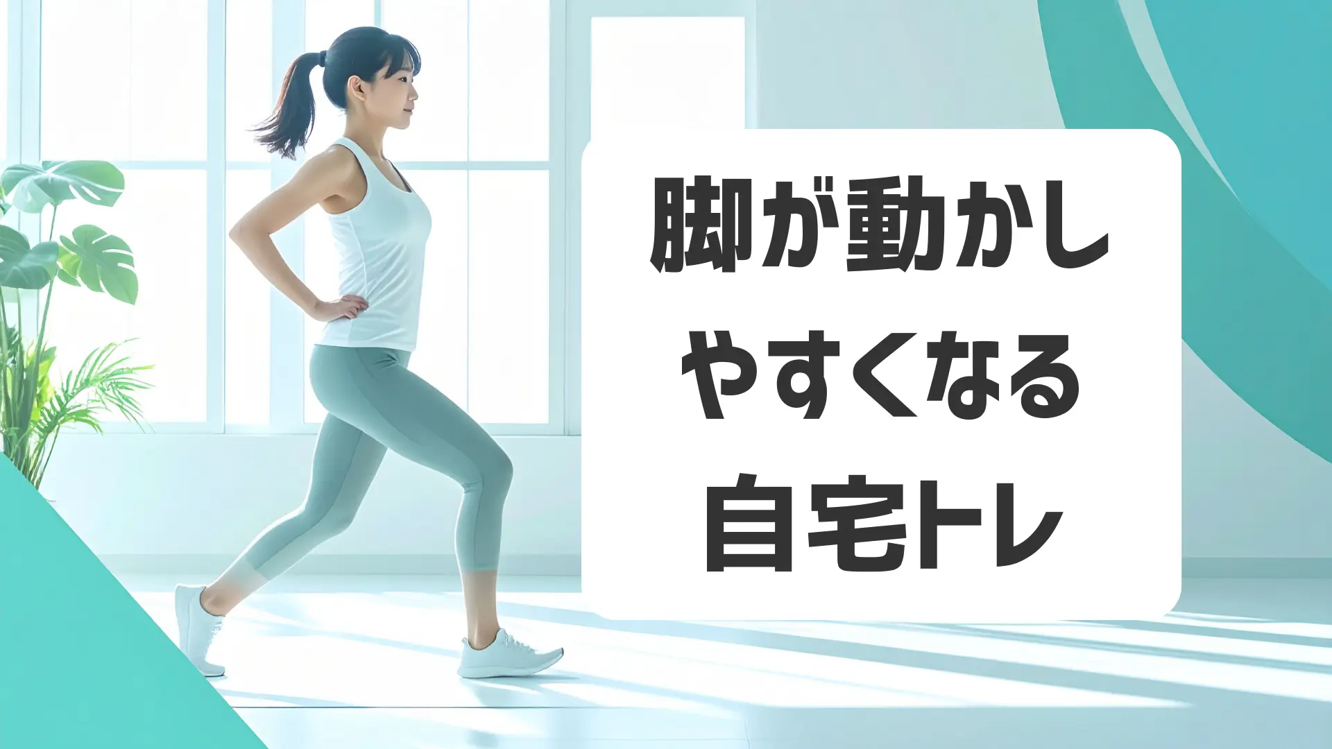 脚が動かしやすくなる自宅トレーニング