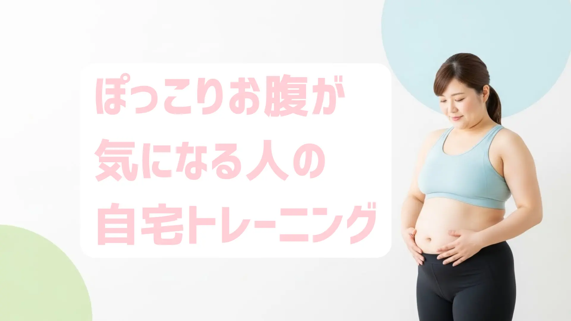 ぽっこりお腹が気になる人の自宅トレ｜体幹と呼吸を意識した整え方