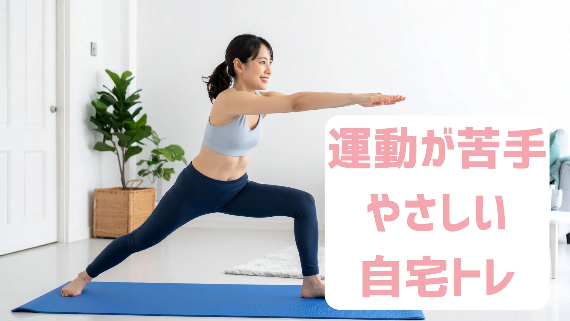 運動が苦手な人にもやさしい自宅トレーニング