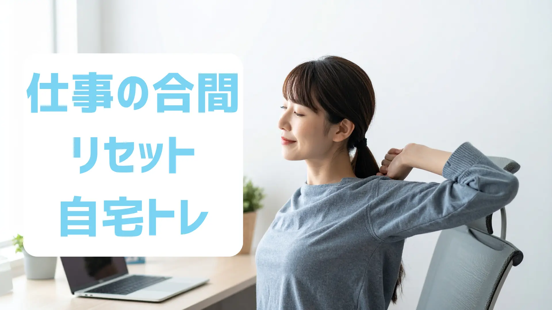 仕事の合間にできるリセット自宅トレ