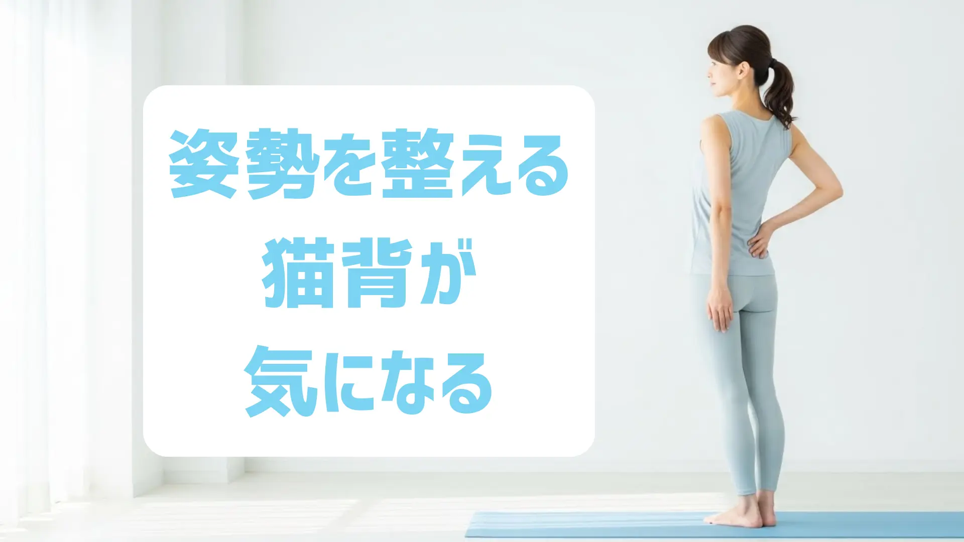 姿勢を整える宅トレ|猫背が気になる人向け