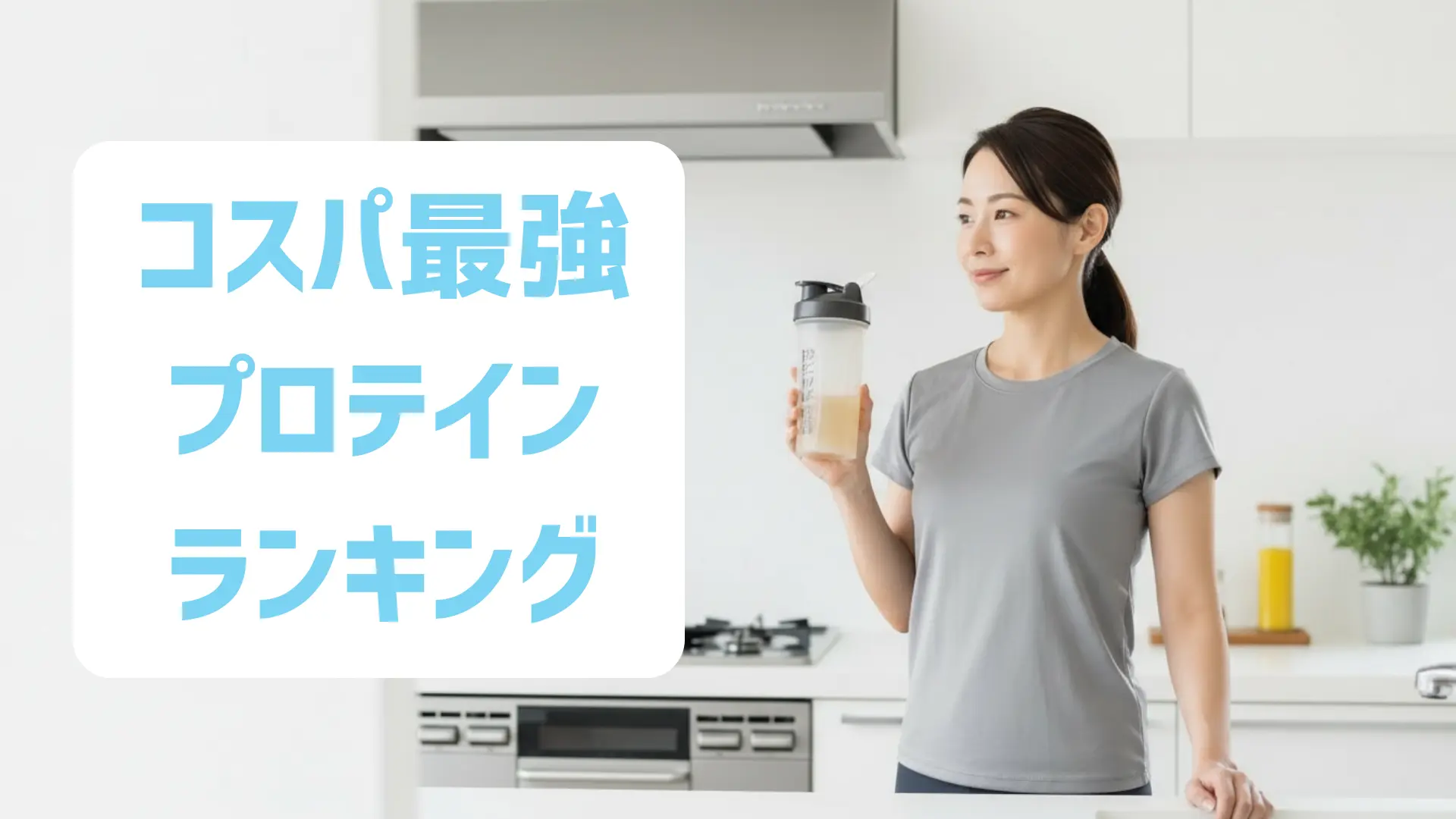 コスパ最強プロテインランキング｜安くて高品質な人気ブランド徹底比較