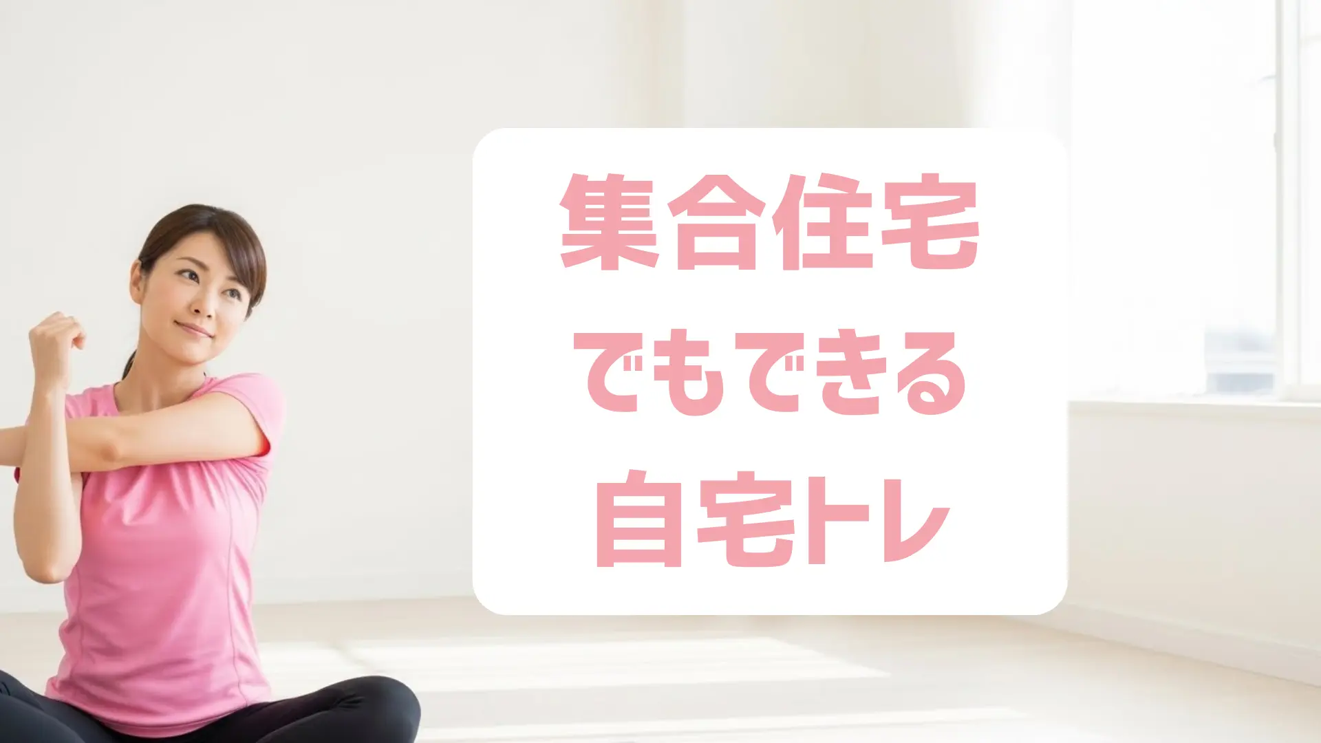 集合住宅でもできる静かな宅トレメニュー