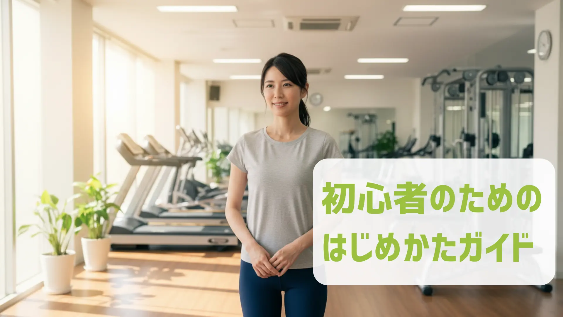 フィットネスジムとは何をする場所か不安に感じながらも前向きに立つ初心者の30代女性