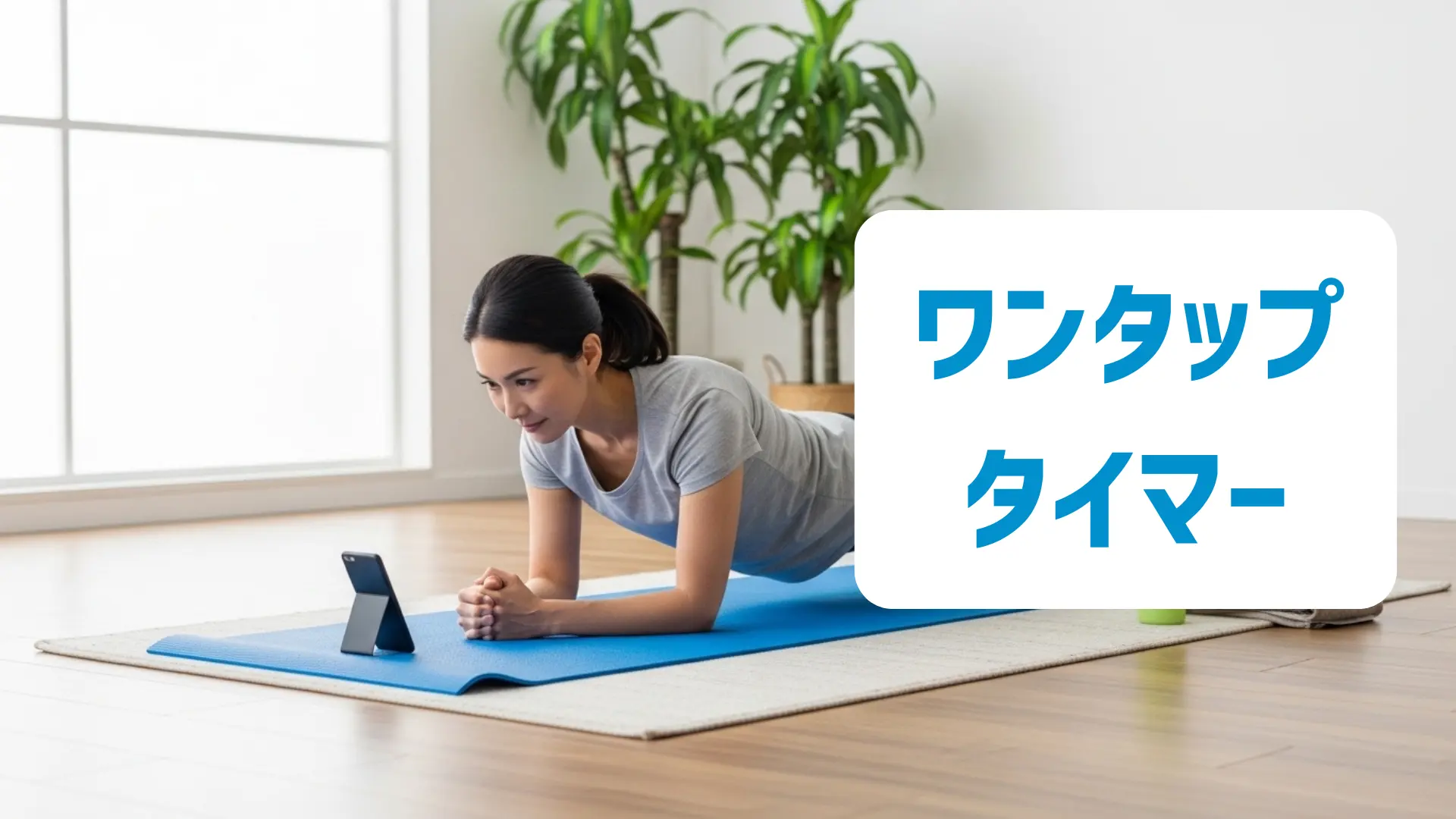 スマホのブラウザタイマーを見ながら自宅でトレーニングする30代日本人女性