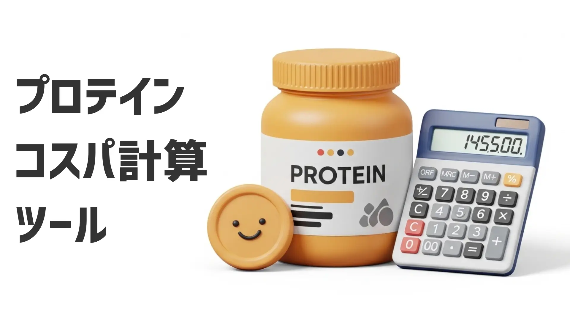 プロテインのコスパを計算する電卓とプロテイン容器のイラスト