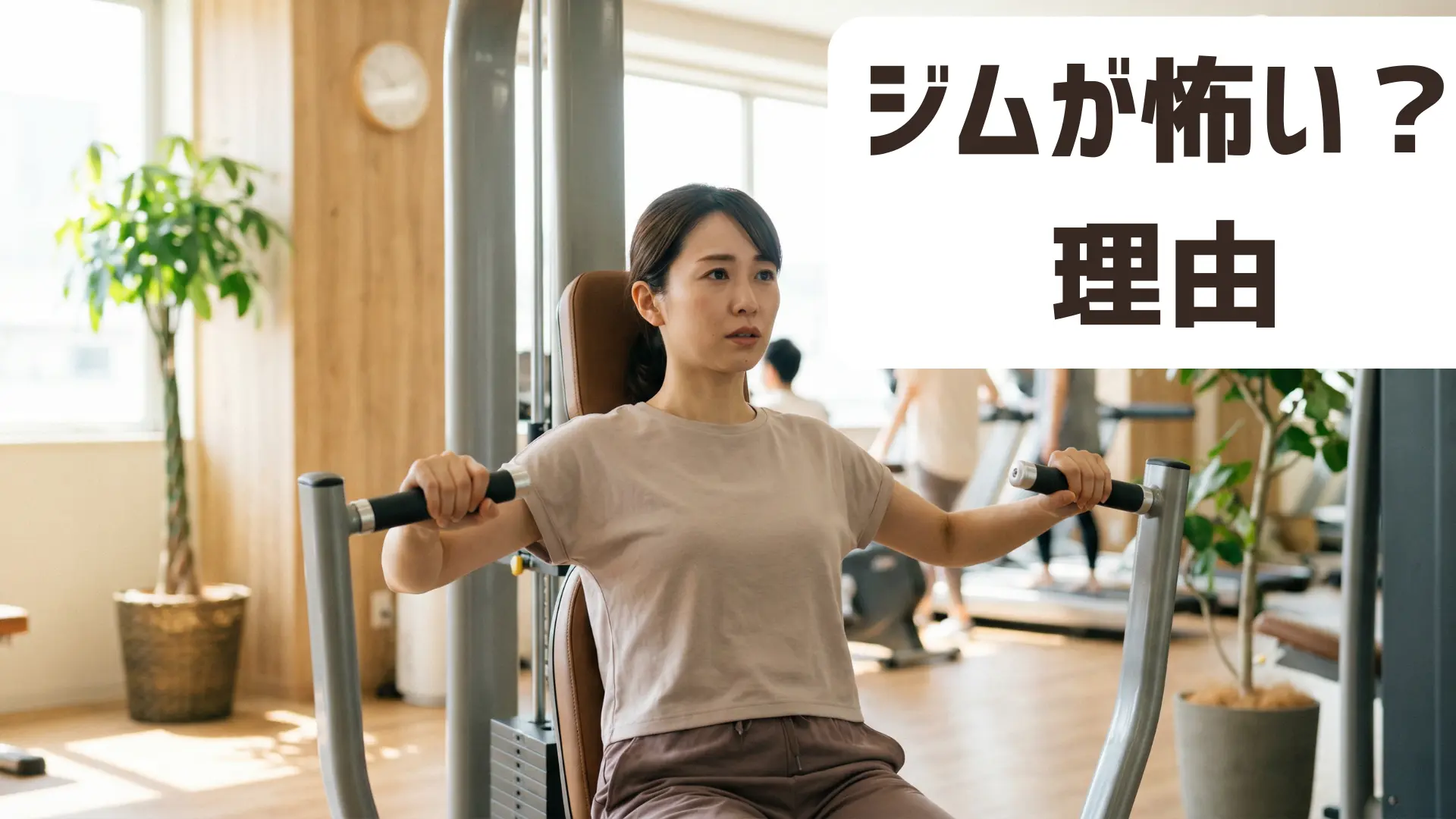 ジム初心者が少し不安そうにマシンでトレーニングしている様子